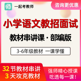 17一起考教师招聘面试网课小学四年级五年级语文部编版教材串讲