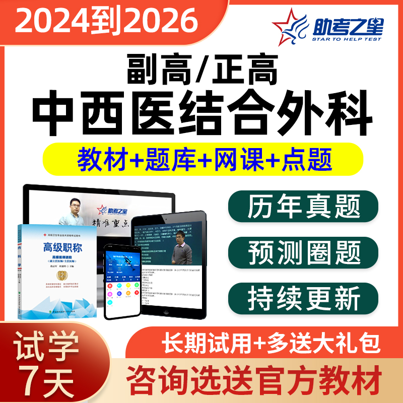 2024正高副高中西医结合外科医学