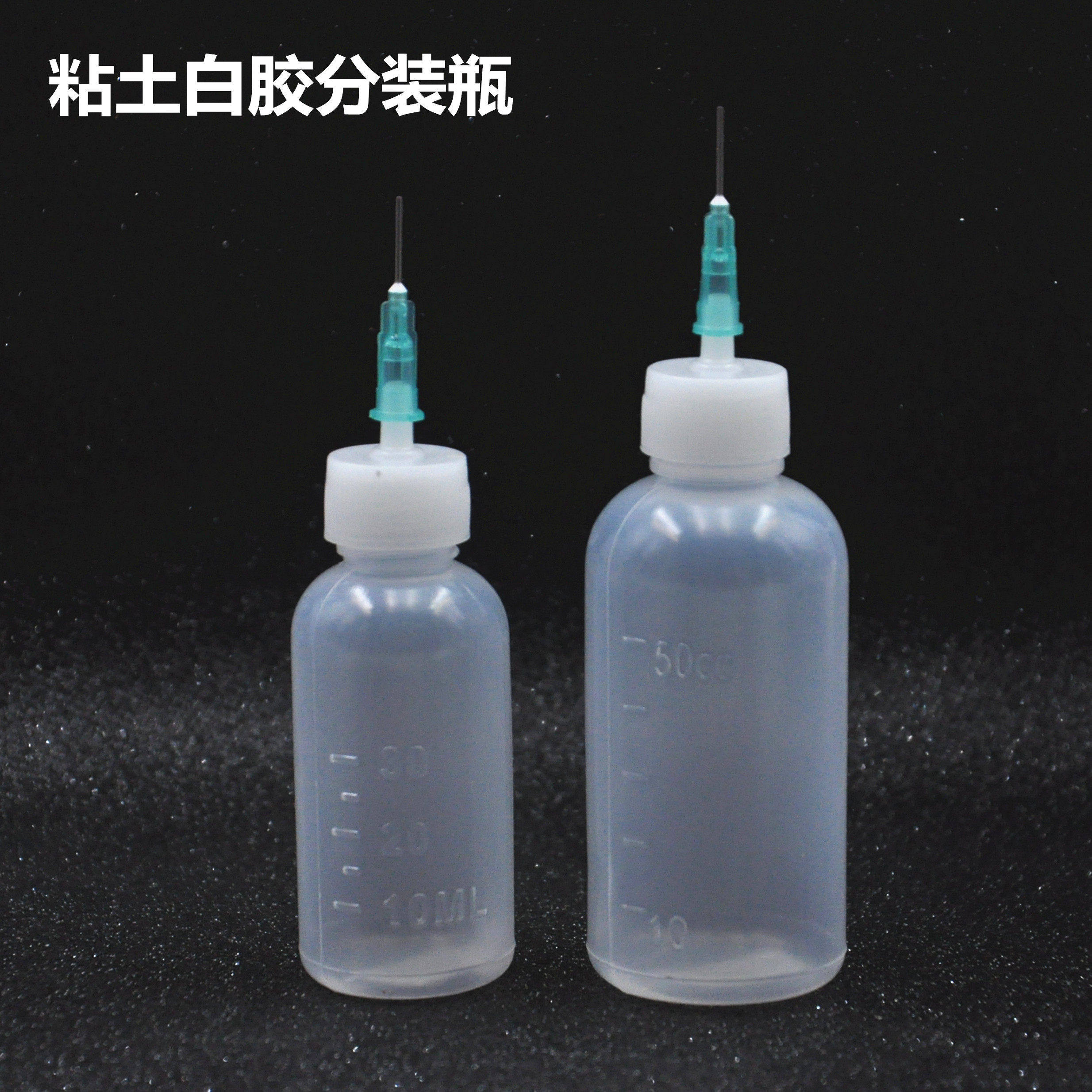 粘土制作工具胶水白乳胶分装针瓶30ml50ml塑料瓶超轻粘土黏土胶水