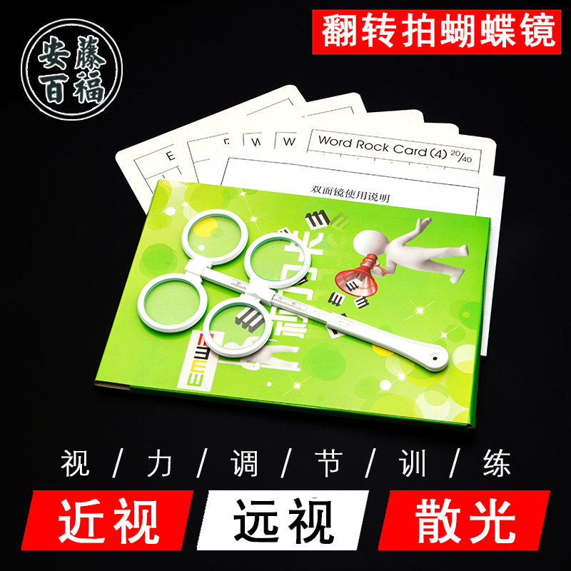 可调瞳距蝴蝶镜翻转拍反转拍双面镜眼睛弱视近视散光视力矫正训练|msdalam kategori ZIPPO/Swiss Army Knife/cermin mata, Cermin mata aksesori, ejen penjagaan, kes cermin mata - dari Buy2taobao.com untuk memberikan perkhidmatan ejen Taobao profesional membeli