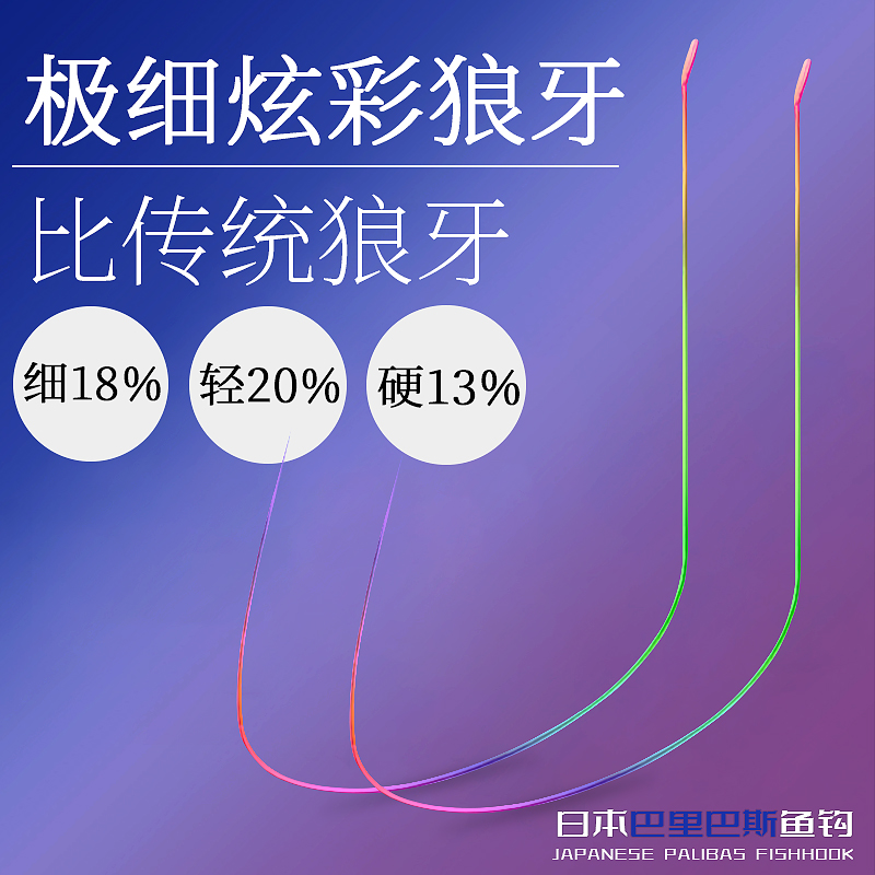 日本巴里巴斯鱼钩超细极细炫彩竞技狼牙钛合金黑坑偷驴超轻滑口鱼