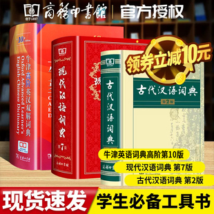 【正版包邮】牛津高阶英汉双解词典第10十版现代汉语词典第7七版古代汉语词典第二2版商务印书馆出版社最新版小学生高中大学超实用