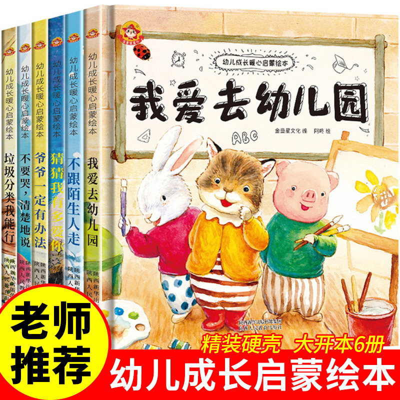 我爱幼儿园绘本精装硬壳爱上幼儿园儿童绘本34一6岁小班中班大班老师