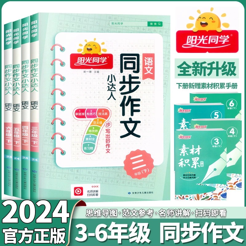 2024新版同步作文小达人阳光同学三四五六年级上下册人教版阅读理解看图写话专项训练小学生优秀作文书大全语文写作范文同步练习册