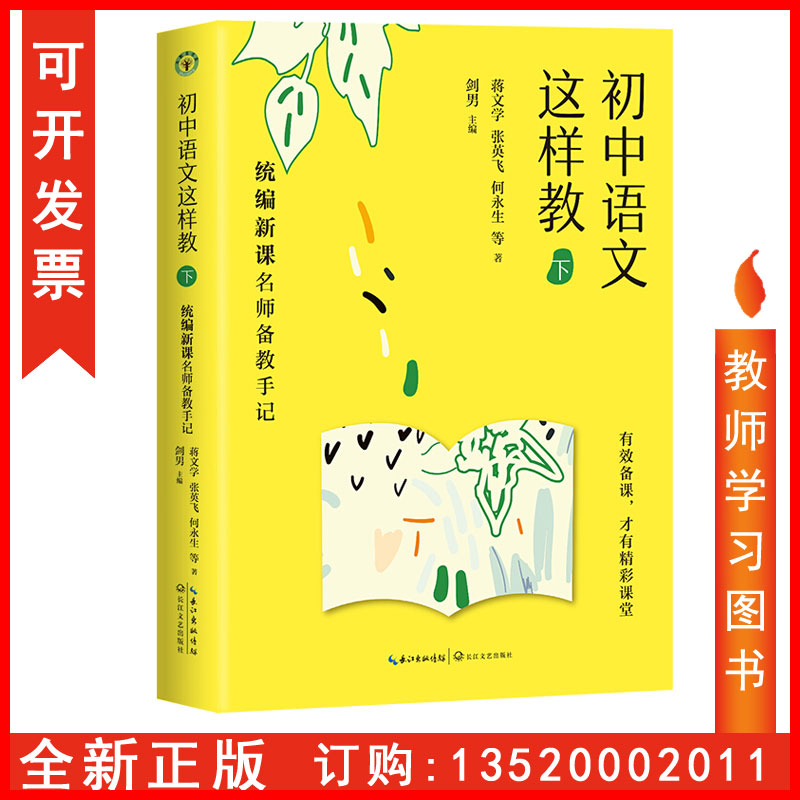 正版 初中语文这样教 下册 新课名师备教手记 蒋文学 张英飞 何永生等语文名师备课力作 教师用书 长江文艺出版社 图书籍tl