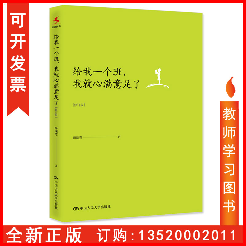 正版包发票 给我一个班 我就心满意足了修订版 薛瑞萍 中国现当代随笔文学 中国人民大学出版社 中小学教师/校长培训用书图书籍tl