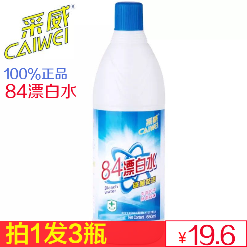 采威84漂白水去污家用白色衣物漂白剂去黄去渍染色衣服拍1发3瓶