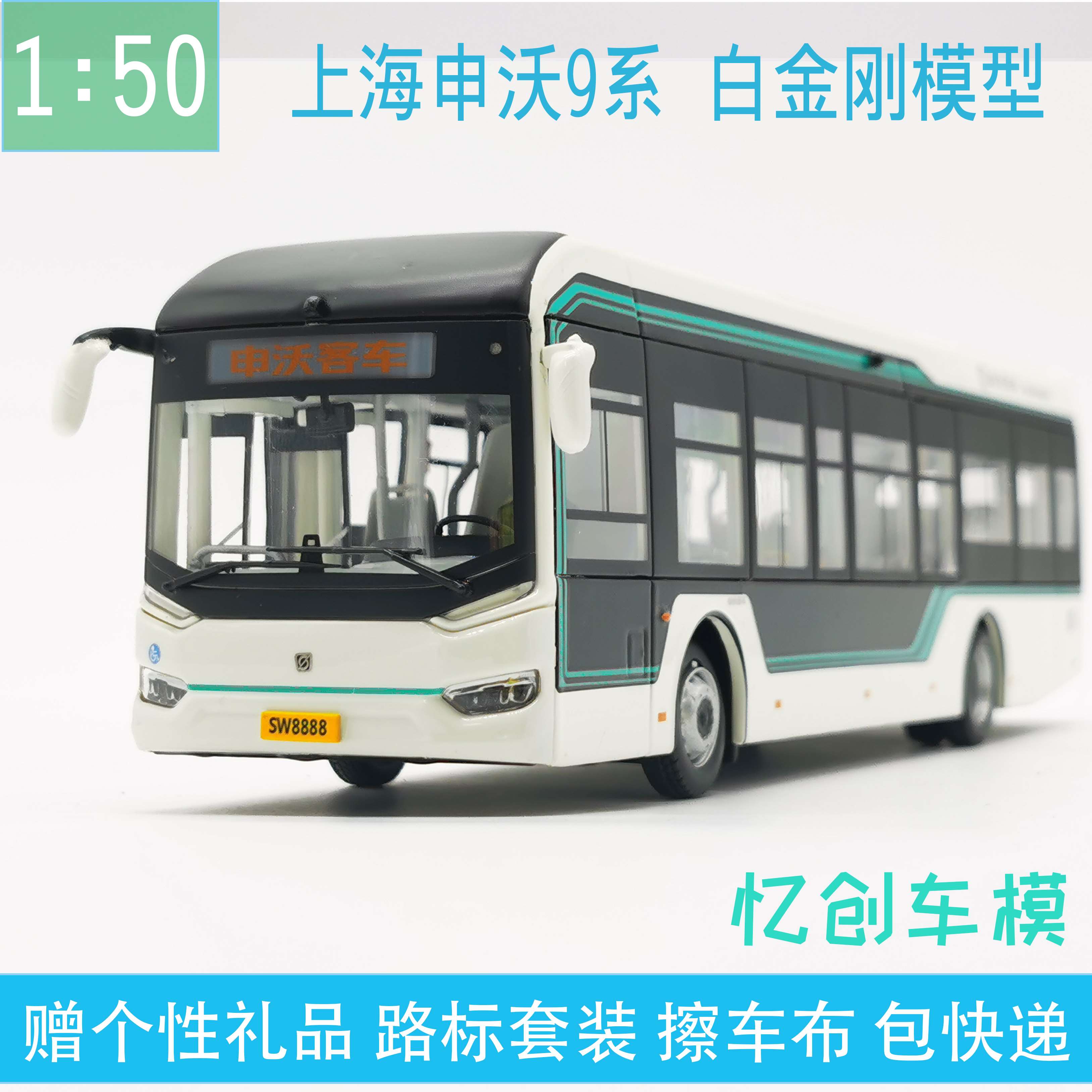高档150上海公交模型申沃9系iev12白金刚新能源纯电动巴士合金