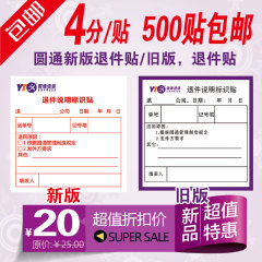 圆通退件说明标识贴退货标签改退标识贴纸退回件标贴修复贴不干胶