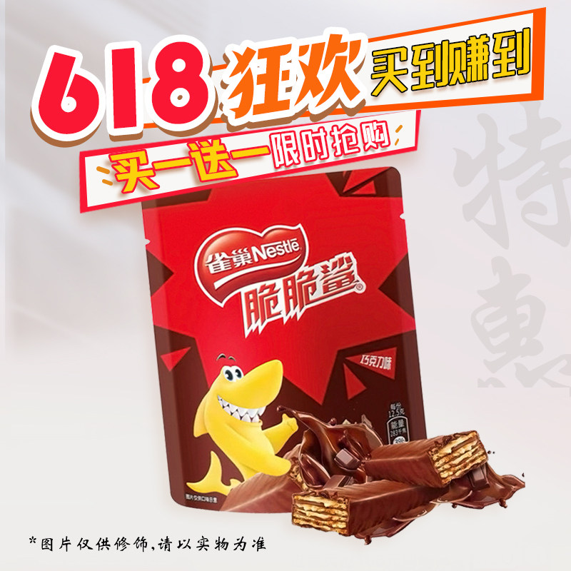 【买一送一】临期 雀巢 脆脆鲨50g办公宿舍休闲下午茶追剧零食