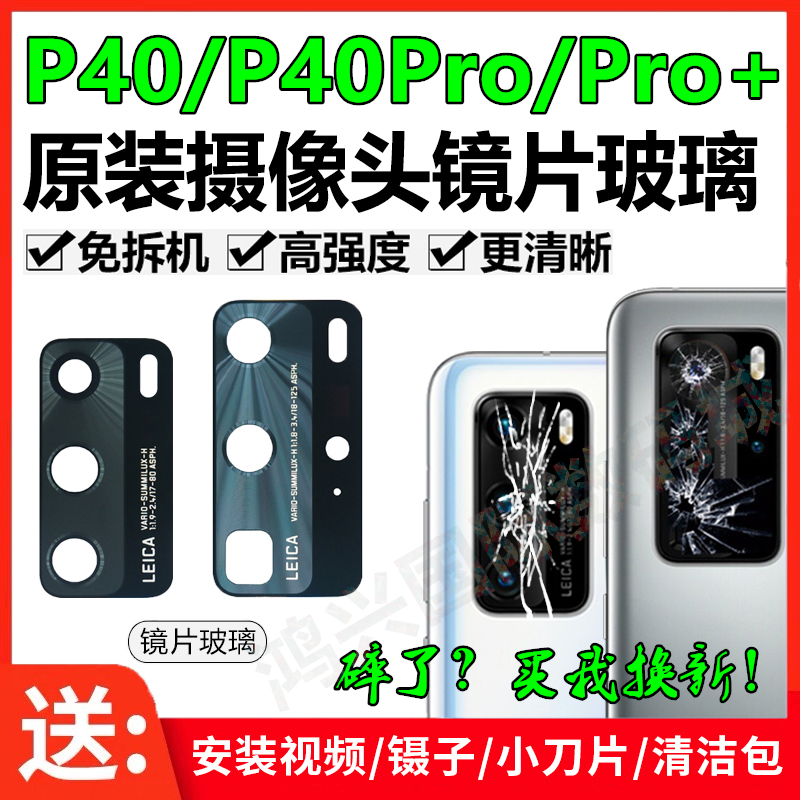 适用华为P40/P40Pro+后置摄像头玻璃镜片原装相机镜面镜头玻璃盖