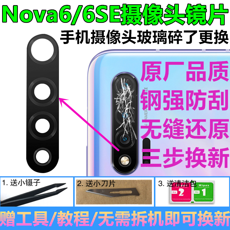 华为nova6 se后置摄像头玻璃镜片6s照相机镜面镜盖框原装正品配件