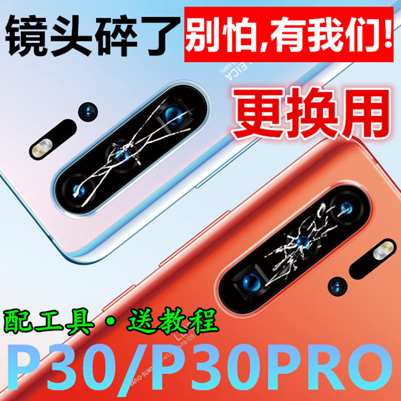 华为P20 P30后置摄像头镜片 P30PRO原装照相机玻璃镜面镜头盖镜框