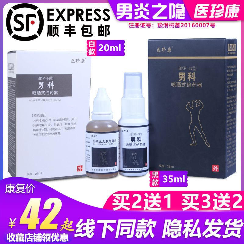 医珍康抑菌液男科喷洒器龟头炎包皮阴囊湿疹梅毒溃疡尖锐湿疣疱疹|ruв категории ОТК лекарств/медицинское оборудование/МФПР товаров, медицинское оборудование, наложение повязок - от Buy2taobao.com для оказания профессиональной услуги покупки агента Taobao