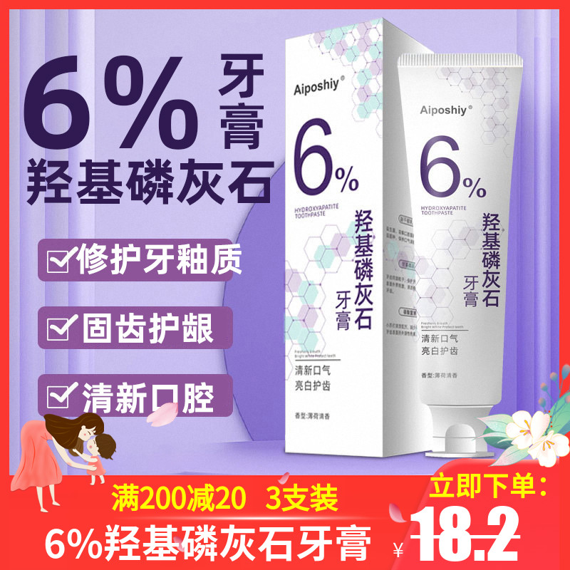 6%羟基磷灰石牙膏修护牙釉质去牙渍黄牙清新口腔含氟防蛀牙牙膏