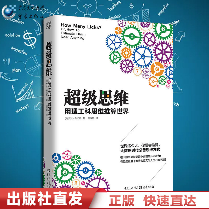 官方正版】超级思维:用理工科思维推算世界 亚伦.桑托斯著 数学物理学谜题创造力 启发大数据时代新思维方式 有趣科学科普书籍在类目 书籍/杂志/报纸, 自我实现/励志, 成功中 - 来自Buy2taobao.com提供专业的淘宝代购服务