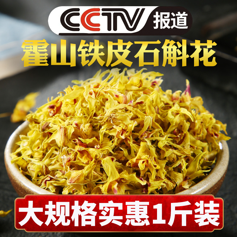 正品霍山铁皮石斛花干花枫斗干条鲜条养生茶礼盒装中药材500g泡茶