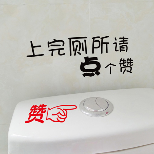 创意洗手间卫生间防水贴纸装饰品墙贴公共厕所冲水标语提示贴画字