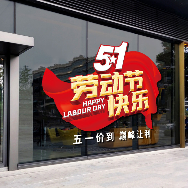 五一劳动节装饰51静电玻璃门贴纸服装店珠宝店橱窗场景氛围布置画