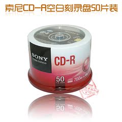 正品sony/索尼 CD-R空白光48X盘光盘 SONY刻录盘700mb 50片桶装