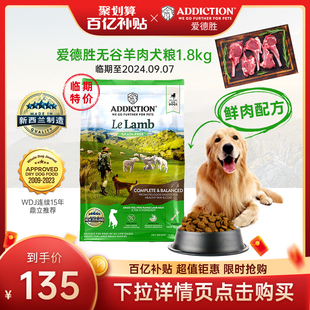 ADD爱德胜新西兰无谷羊肉犬粮1.8kg进口狗粮易消化【临期特价】