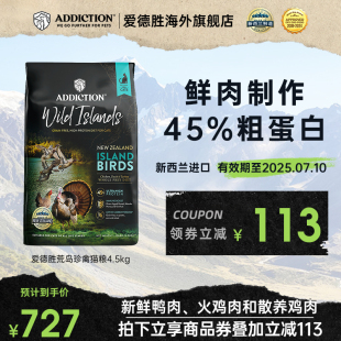 ADD爱德胜超45%高蛋白猫粮4.5kg新西兰进口无谷低敏荒岛珍禽猫粮