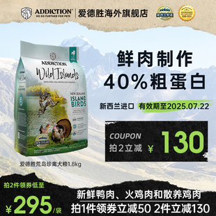 ADD爱德胜新西兰进口超40%高蛋白1.8kg无谷荒岛珍禽犬粮