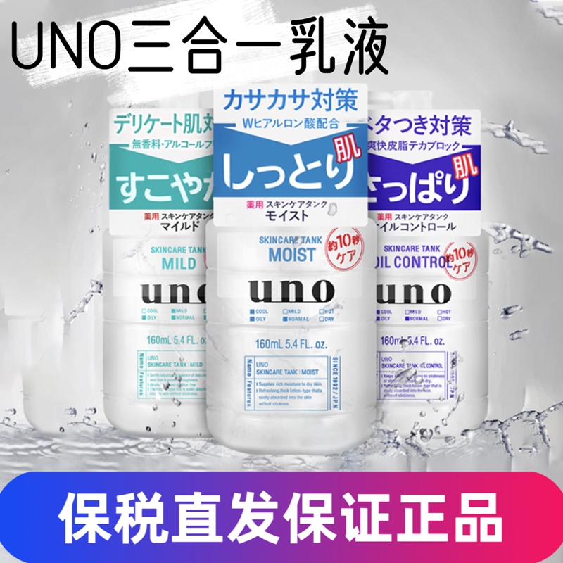 保税直发 日本UNO男士乳液脸部面霜润肤露补水保湿爽肤清爽不油腻