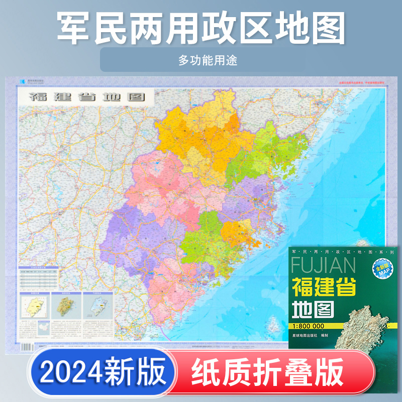 福建省地图 2024新版 高清印刷 折叠便携 交通旅游地图自驾  约106*75厘米 星球地图出版社 正版新版