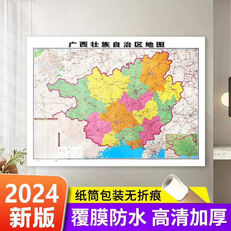 【官方直营】2024新版 广西壮族自治区地图贴图106*76cm 高清覆膜防水 高清印刷 信息资料更新 家用办公商务会议室用交通行政