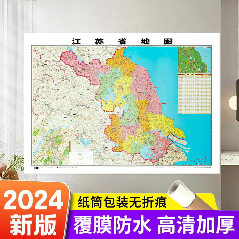 【精装版】2024新版 江苏省地图贴图106*76cm正面覆膜防水 高清印刷 信息资料更新 家用办公商务会议室用