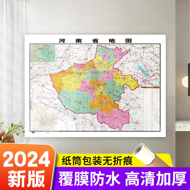 【精装版】2024全新版 河南省地图贴图 106*76cm高清覆膜防水 高清印刷 信息资料更新 家用办公商务会议室用交通行政区划地图