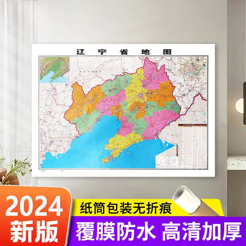 【精装升级版】 2024新版 辽宁省地图106*76cm 高清覆膜防水精装 墙贴图 高清印刷 家用办公商务会议室用交通行政区划地图