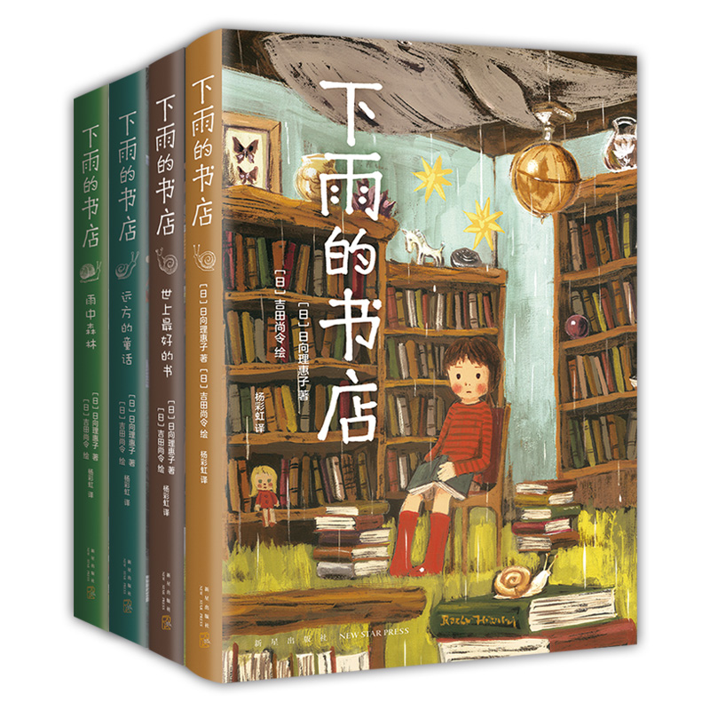 下雨的书店（全4册）新增2个新故事  官方正版 新经典出版