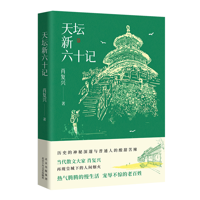 天坛新六十记（当代散文大家肖复兴 再现皇*城下的人间yan火   热气腾腾的慢生活   宠辱不惊的老百姓）