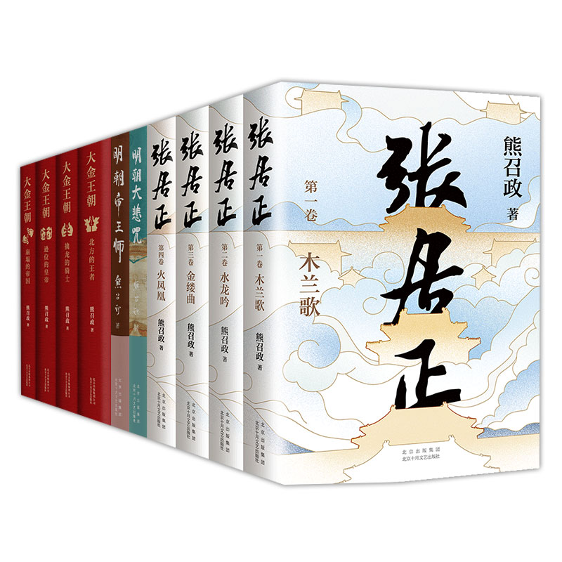 熊召政作品集 张居正全4册 大金王