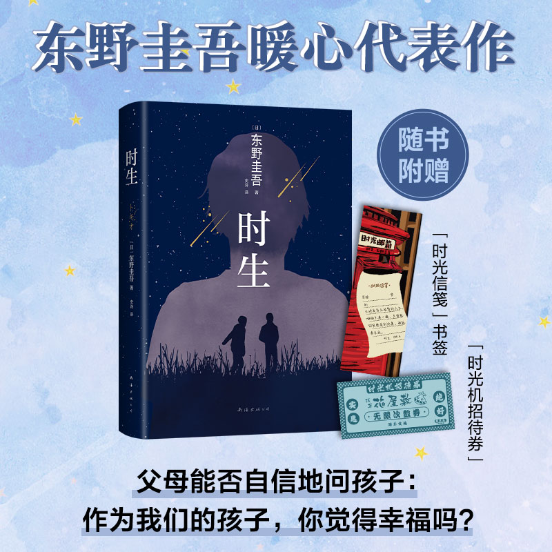 时生 东野圭吾2023新版小说易烊千玺推荐百万销量代表作解忧杂货店白夜行嫌疑人X的献身暖心感动温暖成人侦探悬疑畅销书籍新经典