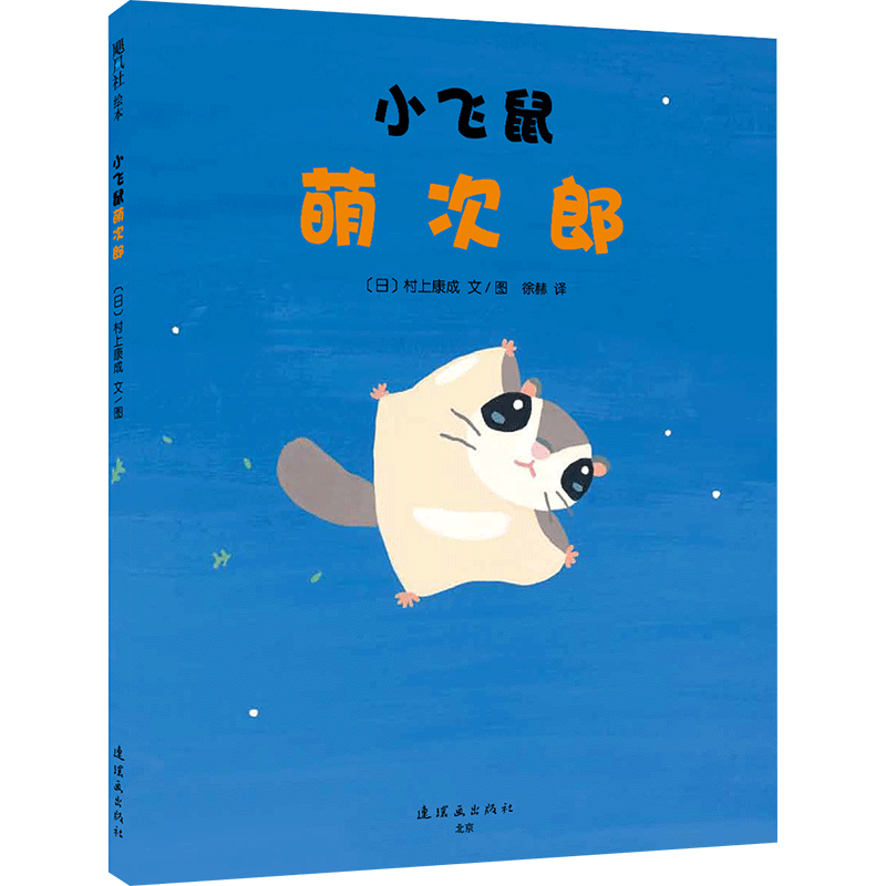 小飞鼠萌次郎 鼓足勇气向着梦想飞翔吧 日本绘本名作《999只青蛙兄弟》作者村上康成绘本新作