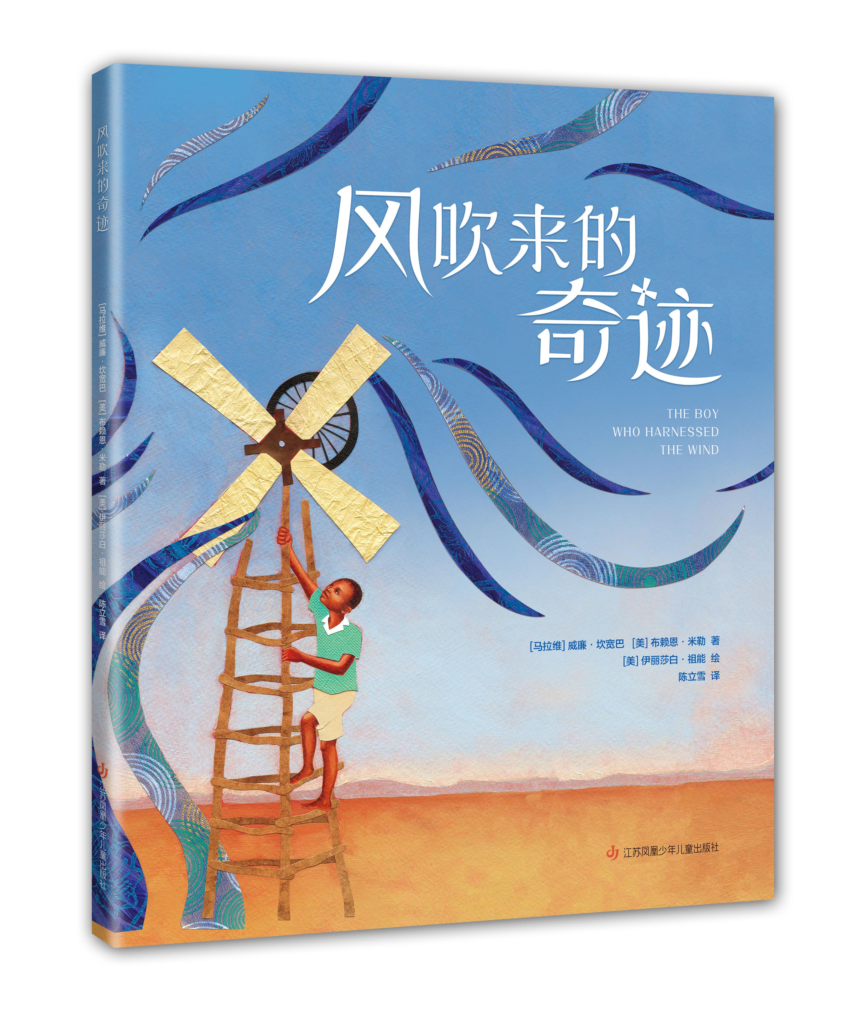 风吹来的奇迹 绘本/图画书 成长故事 走进科学 动手发明 驭风少年 3-6岁  爱心树