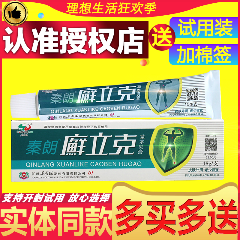 【正品买3送1】秦朗廯立克草本乳膏藓癣立克抑菌止痒草本软膏包邮