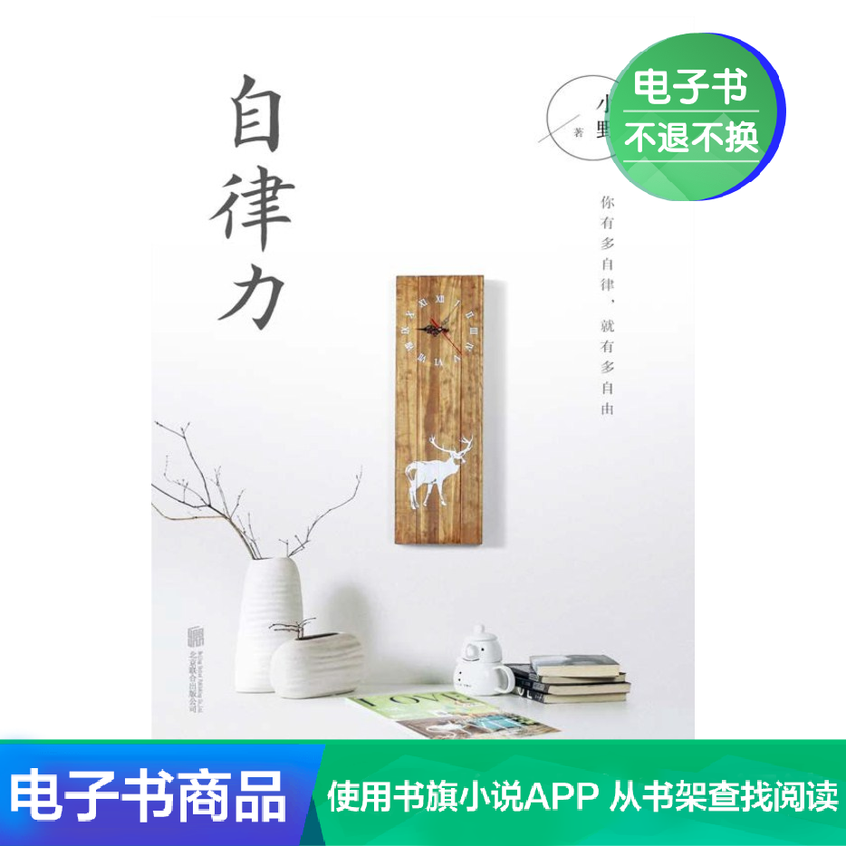 自律力 小野 文学自营电子书|ruв категории цифровое чтение, Публикации книга, 自我实现/励志, 成功 - от Buy2taobao.com для оказания профессиональной услуги покупки агента Taobao