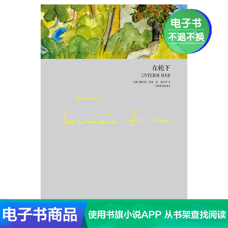 在輪下 (德)赫爾曼·黑塞 著 張佑中 譯 文學自營電子書在類目 數字閱讀, 出版物電子書, 小說, 世界名著中 - 來自Buy2taobao.com提供專業的淘寶代購服務