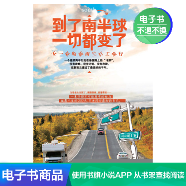 到了南半球,一切都变了 刘小顺 文学自营电子书在类目 数字阅读, 出版物电子书, 旅游, 旅游随笔中 - 来自Buy2taobao.com提供专业的淘宝代购服务