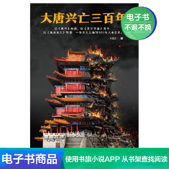 大唐兴亡三百年 王觉仁 文学自营电子书|ruв категории цифровое чтение, Публикации книга, 历史, 隋唐五代十国 - от Buy2taobao.com для оказания профессиональной услуги покупки агента Taobao