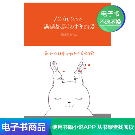 满满的都是我对你的爱 顾西爵 文学自营电子书|ruв категории цифровое чтение, Публикации книга, 小说, 青春小说 - от Buy2taobao.com для оказания профессиональной услуги покупки агента Taobao
