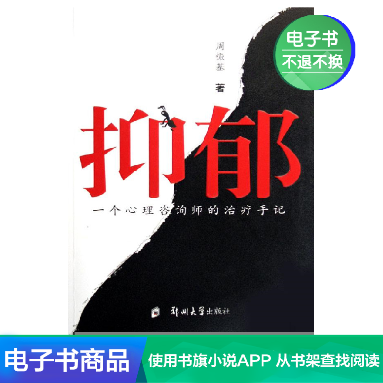 抑郁:一个心理咨询师的治疗手记 周振基 文学自营电子书在类目 数字阅读, 出版物电子书, 社会科学, 心理学中 - 来自Buy2taobao.com提供专业的淘宝代购服务