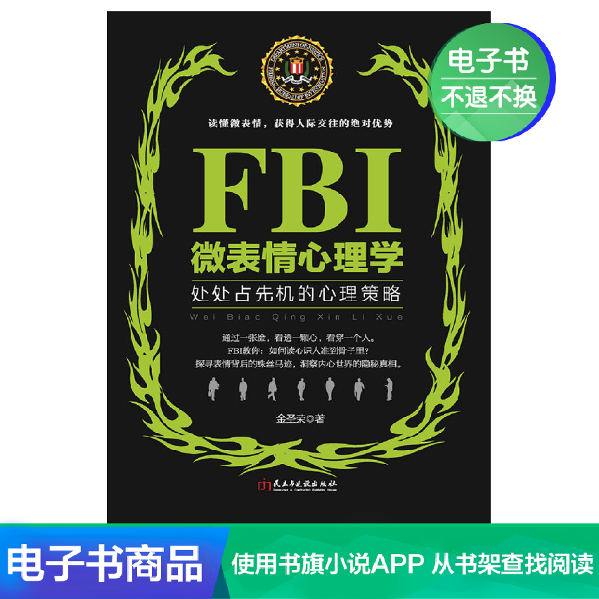FBI微表情心理学 金圣荣 文学自营电子书|msdalam kategori 数字阅读, 出版物电子书, 社会科学, 心理学 - dari Buy2taobao.com untuk memberikan perkhidmatan ejen Taobao profesional membeli