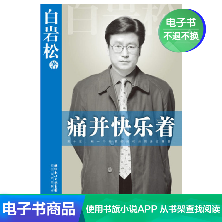 痛并快乐着 白岩松 文学自营电子书|ruв категории цифровое чтение, Публикации книга, 文学, 中国现当代随笔 - от Buy2taobao.com для оказания профессиональной услуги покупки агента Taobao