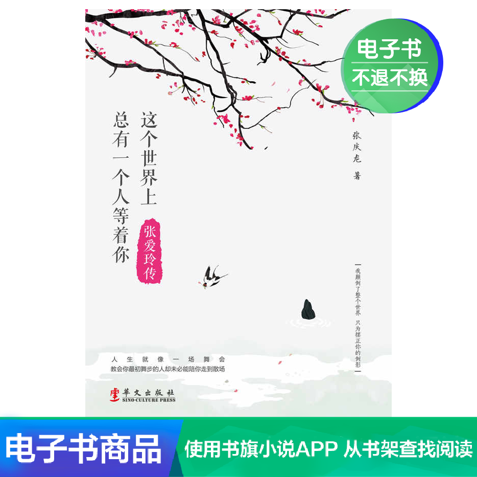 這個世界上總有壹個人等著妳:張愛玲傳 張慶龍 文學自營電子書在類目 數字閱讀, 出版物電子書, 傳記, 文學家中 - 來自Buy2taobao.com提供專業的淘寶代購服務