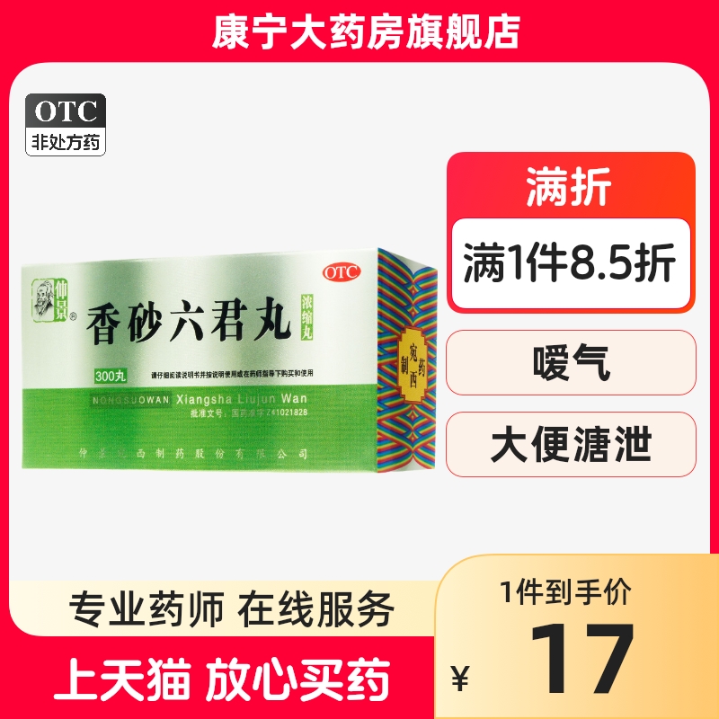 仲景香砂六君丸300丸益气健脾和胃香砂六君丸消化不良脘腹胀满nk